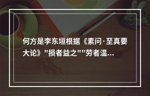 何方是李东垣根据《素问·至真要大论》