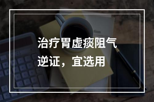 治疗胃虚痰阻气逆证，宜选用