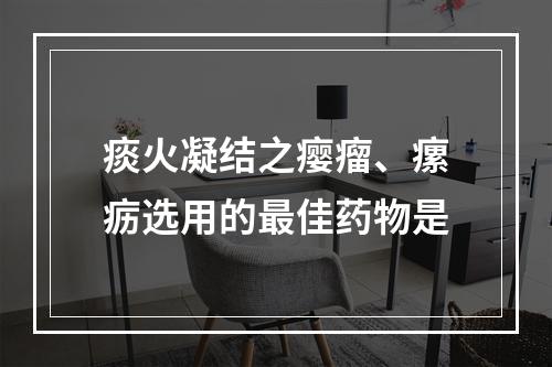 痰火凝结之瘿瘤、瘰疬选用的最佳药物是