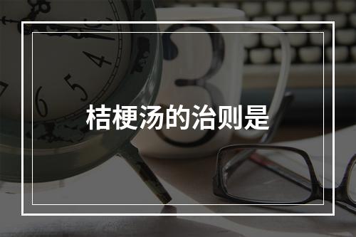 桔梗汤的治则是