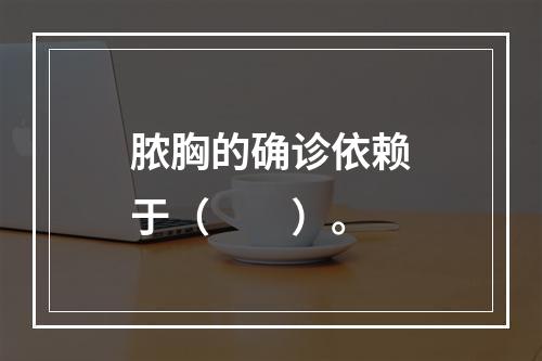 脓胸的确诊依赖于（　　）。