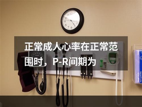 正常成人心率在正常范围时，P-R间期为