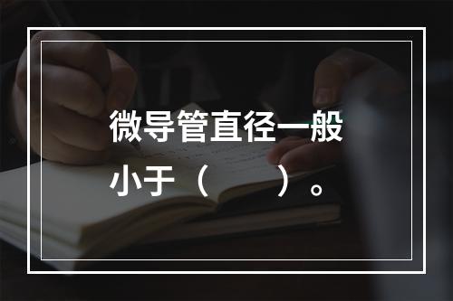 微导管直径一般小于（　　）。