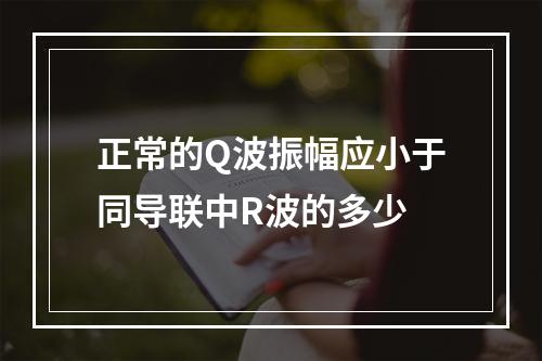 正常的Q波振幅应小于同导联中R波的多少