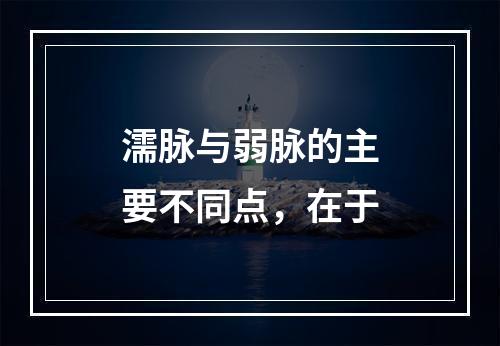 濡脉与弱脉的主要不同点，在于