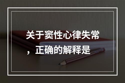 关于窦性心律失常，正确的解释是