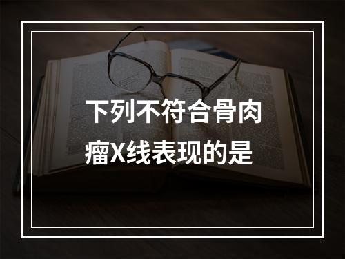 下列不符合骨肉瘤X线表现的是