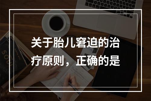 关于胎儿窘迫的治疗原则，正确的是