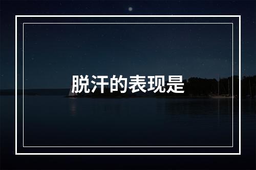 脱汗的表现是