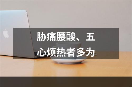 胁痛腰酸、五心烦热者多为