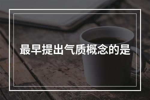 最早提出气质概念的是