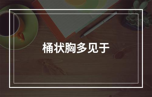 桶状胸多见于