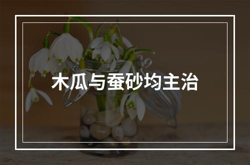 木瓜与蚕砂均主治