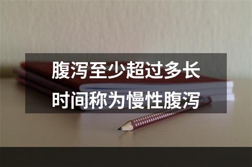 腹泻至少超过多长时间称为慢性腹泻