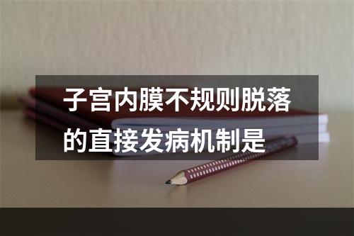 子宫内膜不规则脱落的直接发病机制是