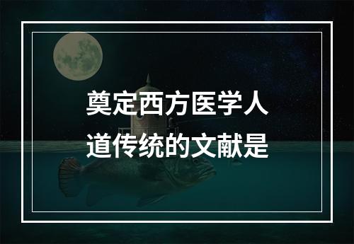 奠定西方医学人道传统的文献是