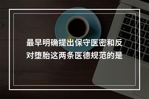 最早明确提出保守医密和反对堕胎这两条医德规范的是