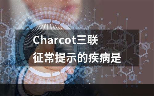 Charcot三联征常提示的疾病是