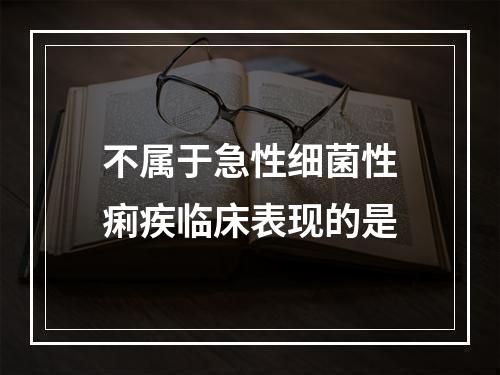 不属于急性细菌性痢疾临床表现的是