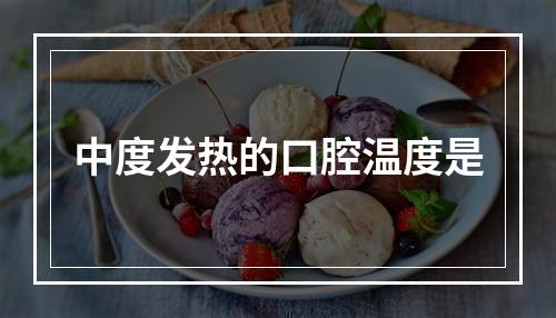 中度发热的口腔温度是