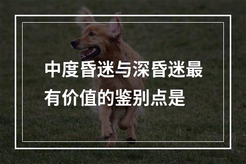 中度昏迷与深昏迷最有价值的鉴别点是