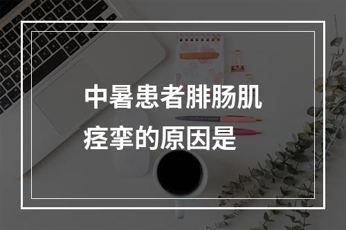 中暑患者腓肠肌痉挛的原因是