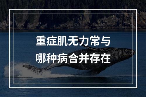 重症肌无力常与哪种病合并存在