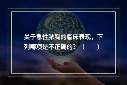 关于急性脓胸的临床表现，下列哪项是不正确的？（　　）