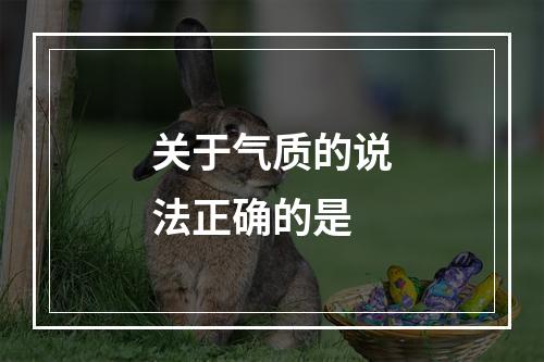 关于气质的说法正确的是