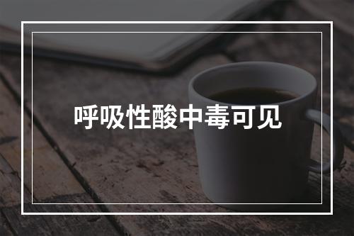 呼吸性酸中毒可见