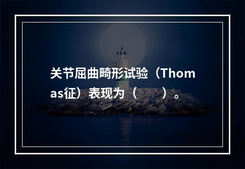 关节屈曲畸形试验（Thomas征）表现为（　　）。