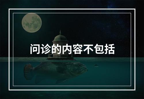 问诊的内容不包括