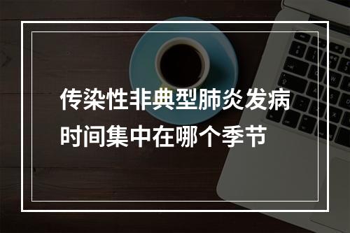 传染性非典型肺炎发病时间集中在哪个季节