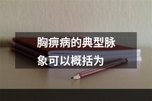 胸痹病的典型脉象可以概括为