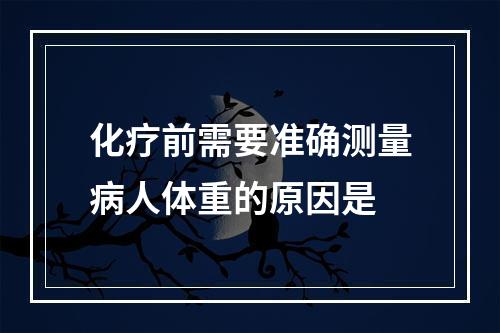 化疗前需要准确测量病人体重的原因是