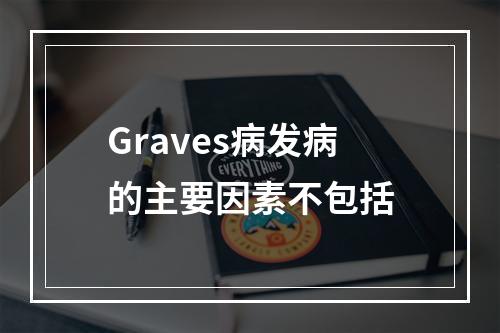 Graves病发病的主要因素不包括