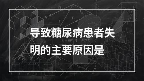 导致糖尿病患者失明的主要原因是