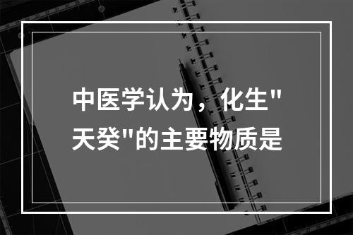 中医学认为，化生