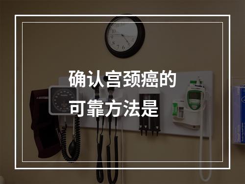 确认宫颈癌的可靠方法是