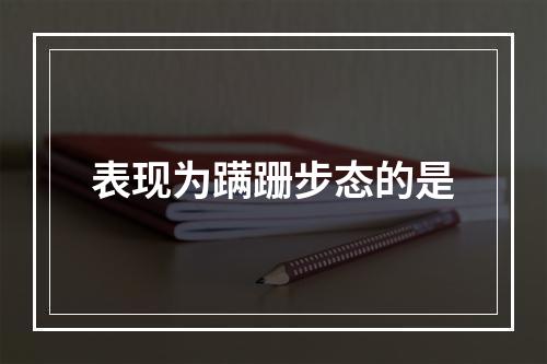 表现为蹒跚步态的是