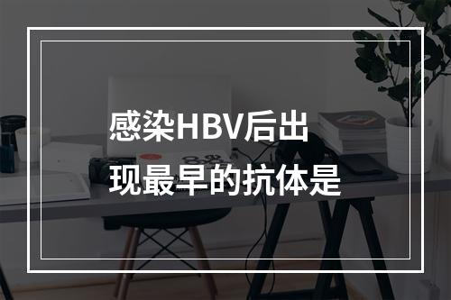 感染HBV后出现最早的抗体是