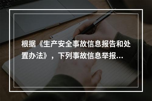 根据《生产安全事故信息报告和处置办法》，下列事故信息举报核查