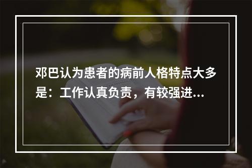 邓巴认为患者的病前人格特点大多是：工作认真负责，有较强进取心