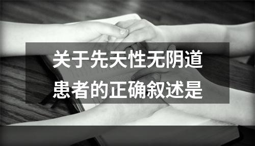 关于先天性无阴道患者的正确叙述是