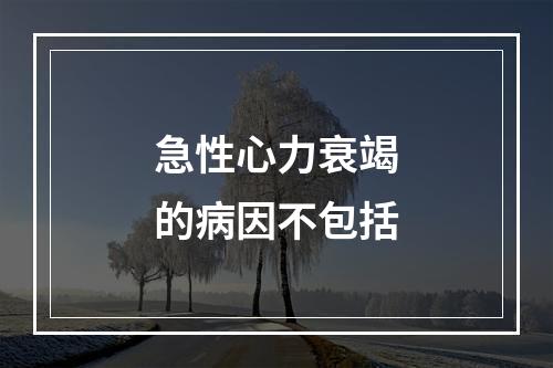 急性心力衰竭的病因不包括