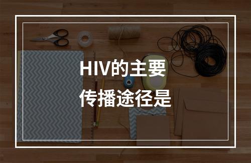 HIV的主要传播途径是