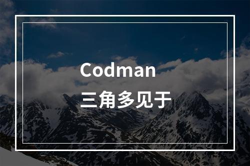 Codman三角多见于