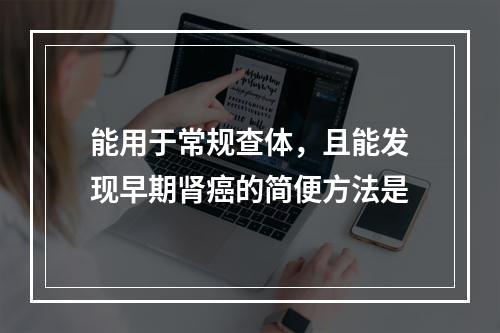 能用于常规查体，且能发现早期肾癌的简便方法是