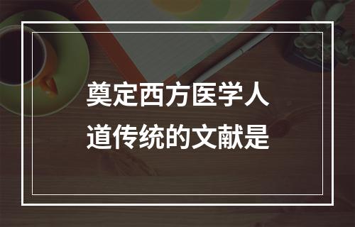 奠定西方医学人道传统的文献是