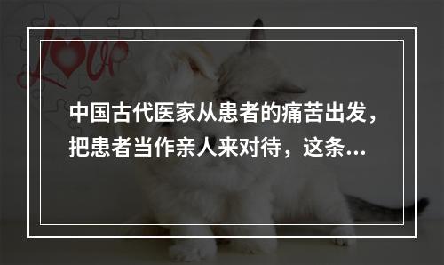 中国古代医家从患者的痛苦出发，把患者当作亲人来对待，这条规范